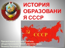 Презентация по обществознанию на тему Истоия образования ССССР