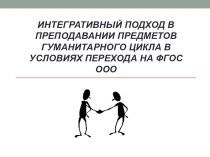 Интегративный подход в преподавании предметов гуманитарного цикла в условиях перехода на ФГОС ООО