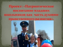 Презентация проекта по патриотическому воспитанию