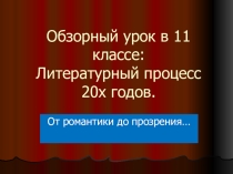 Обзорный урок литературы в 11 классе.