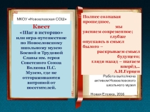 Квест Шаг в историю (в музее)