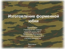 Презентация к проекту Форменная юбка