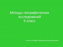 Презентация по географии на тему Методы географических исследований