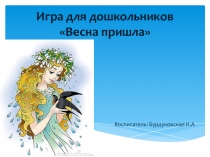 Презентация - Весна пришла!