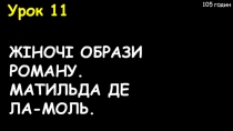 10 клас УРОК № 11 ЖІНОЧІ ОБРАЗИ РОМАНУ МАТИЛЬДА ЛА-МОЛЬ.