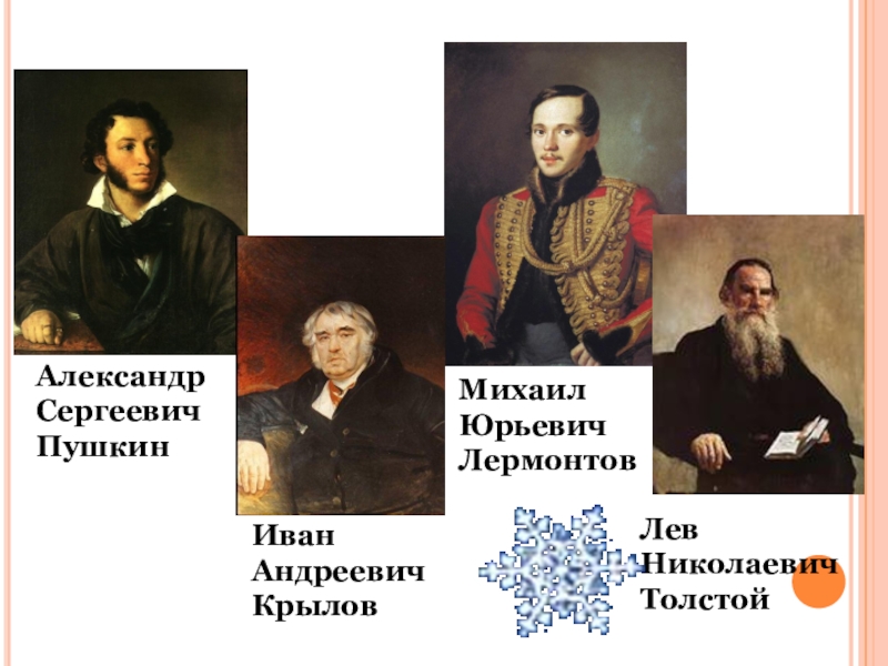 Великие русские писатели 3 класс. Великие русские Писатели Пушкин , Лермонтов , толстой.. Великие русские Писатели 3 класс школа России. Проект Великие русские Писатели 3 класс.