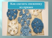 Снежинка Презентация по технологии