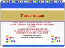 Презентация ОСОБЕННОСТИ РАЗВИТИЯ ПРЕДСТАВЛЕНИЙ О ГЕОМЕТРИЧЕСКИХ ФИГУРАХ И ФОРМЕ ПРЕДМЕТОВ У ДЕТЕЙ