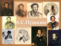 Основные этапы жизни А.С.Пушкина