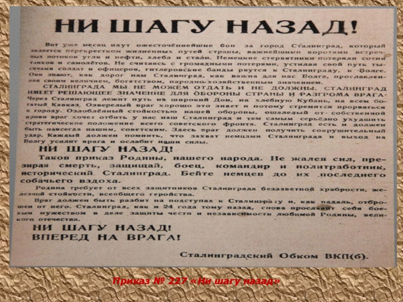 Приказ 227 ни. Приказ 227 Сталинградская битва. Приказ Сталина 227. Приказ №227 «ни шагу назад!». Приказ Сталина ни шагу назад 227.