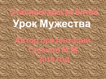 Презентация Сталинградская битва.Урок Мужества