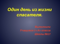Презентация к проекту по безопасности жизнедеятельности