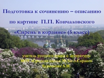 Презентация к уроку развития речи по русскому языку Сочинение по картине Кончаловского Сирень