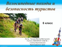 Презентация к уроку по ОБЖ в 6 классе, ФГОС. Тема: Велосипедные походы и безопасность туристов.