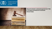 Лекция и презентация на тему Мониторинг правоприменения