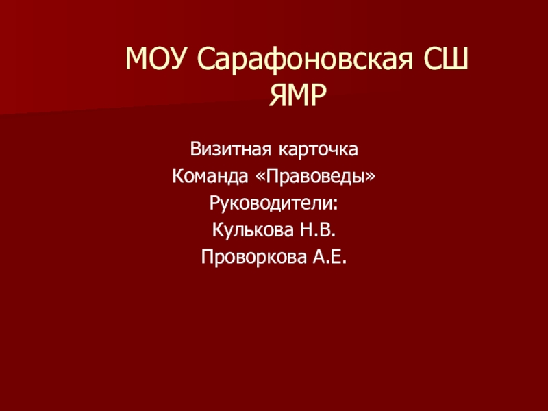 Презентация Презентация Визитная карточка Правоведы