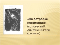 Презентация к проекту На островке понимания