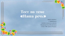 Презентация по русскому языку на тему Наша речь