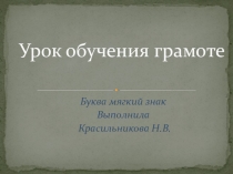 Презентация к уроку обучения грамоте