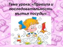 Презентация к уроку по социально-бытовой ориентировке в 5 классе Правила и последовательность мытья посуды.