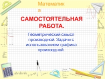 Презентации к уроку в 10-11 классах Геометрический смысл производной