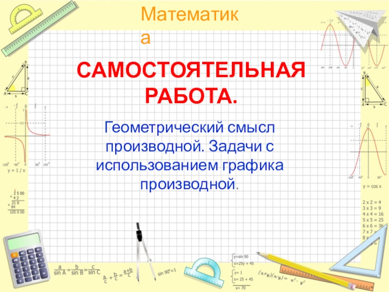 Презентации к уроку в 10-11 классах Геометрический смысл производной