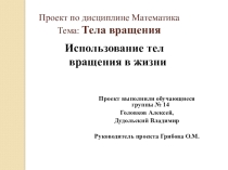 Презентация по дисциплине Математика. Проект на тему Тела вращения.