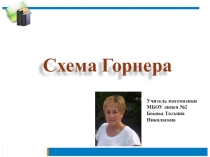 Презентация по алгебре на тему Схема Горнера
