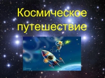 Презентация к уроку окружающего мира в 4 классе Звёздное небо-великая книга природы.