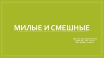 Презентация Милые и смешные