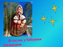 Презентация Разгадай загадки