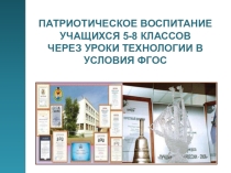 Патриотическое воспитание учащихся 5-8 классов через уроки технологии в условиях ФГОС