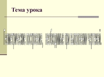 Презентация по черчению на тему Геометрические построения, необходимые при построении чертежей