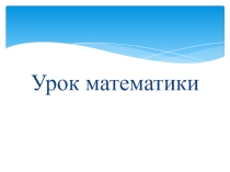 Презентация по математике на тему Сравнение чисел