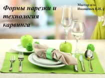 Формы нарезки и технология карвинга