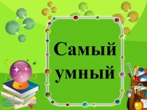 Презентация по математике с этнокомпонентом Самый умный