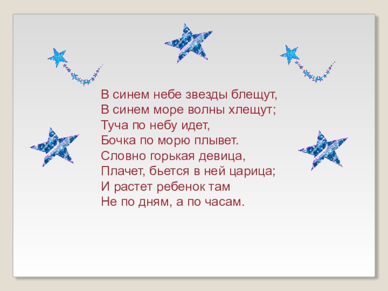 В синем небе звезды блещут,В синем море волны хлещут;Туча по небу идет, Бочка по морю плывет.Словно горькая