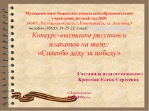 Презентация-отчет о конкурсе-выставке рисунков и плакатов на тему: Спасибо деду за Победу