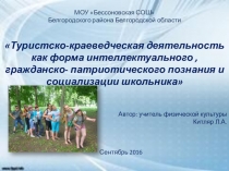 Туристско-краеведческая деятельность как форма интеллектуального , гражданско- патриотического познания и социализации школьника