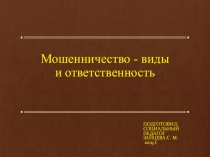 Презентация классного часа Мошенничество - виды и ответственность