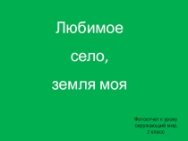 Фотоотчёт к уроку Окружающий мир. 2 класс. Любимое село, земля моя.