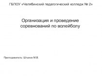 Презентация по теме Организация и проведение соревнований по волейболу