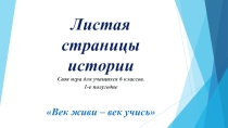 Презентация Листая страницы истории для 6 класса. 1 часть (по материалам за 1 четверть)