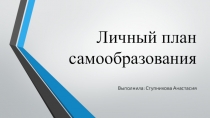 Личный план самообразования презентация