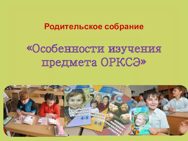 Презентация по орксэ для родительского собрания по выбору модуля