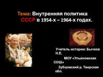 Презентация по теме: Внутренняя политика СССР в 1954-х – 1964-х годах.