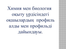 Оқу үрдісінде оқушылардың профильалды және профильдік дайындалуы