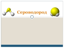 Презентация по ОБЖ на тему Сероводород