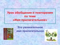 Презентация к уроку русского языка Обобщение и повторение по теме Имя прилагательное
