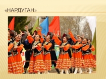 Презентация по ОРКСЭ на тему Праздник Нардуган